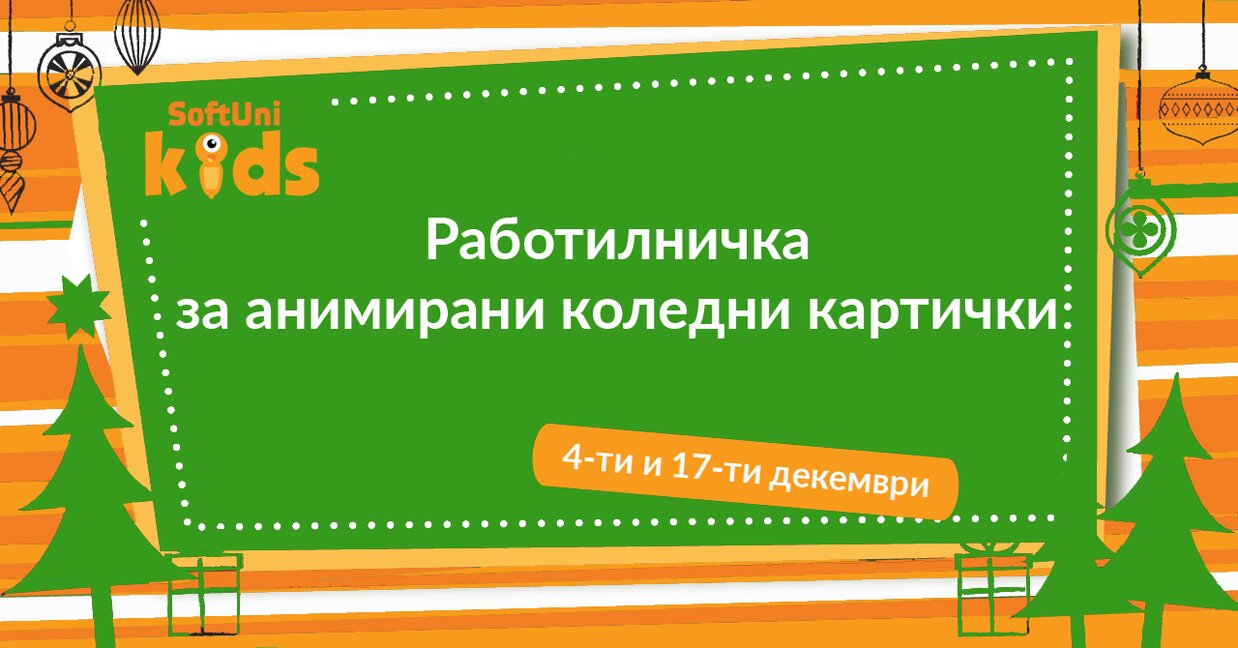 Работилничка за анимирани коледни картички