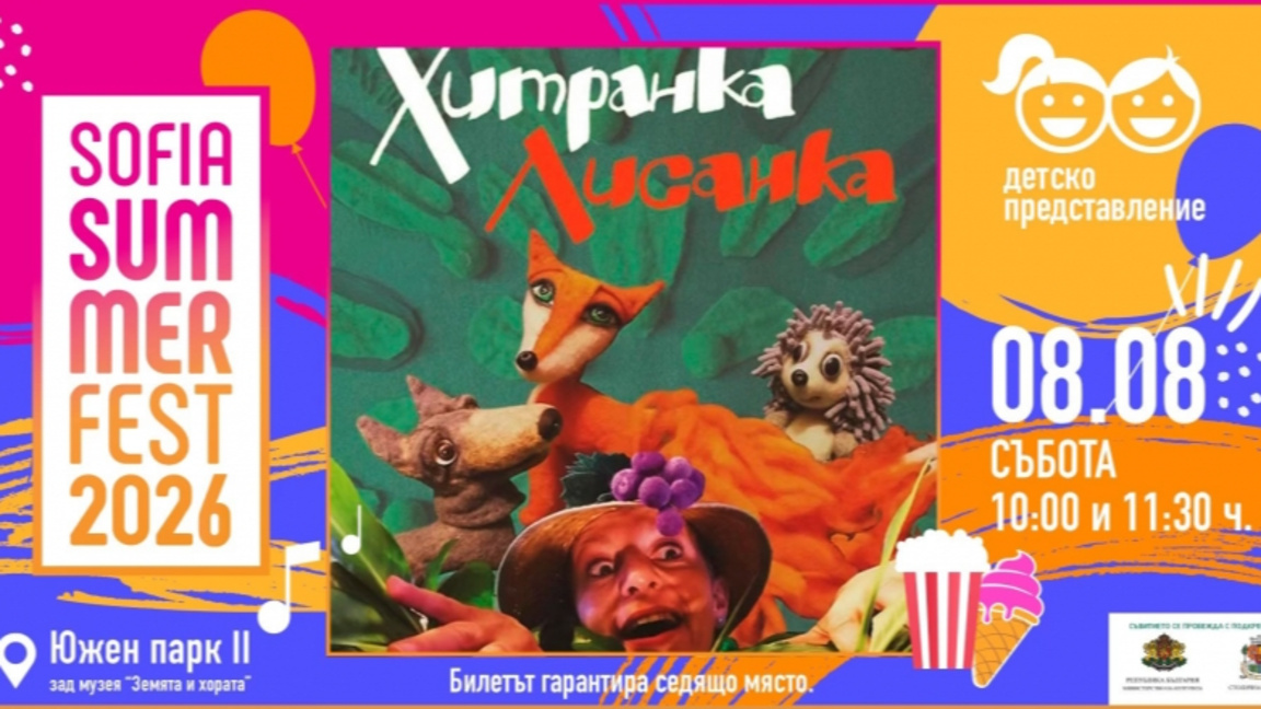 "Хитрата Лисанка" на Sofia Summer Fest