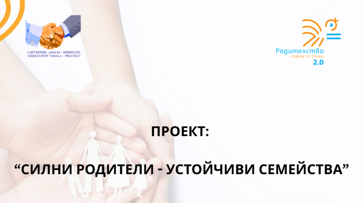 ВСЯКО ДЕТЕ ЗАСЛУЖАВА ДА РАСТЕ У ДОМА.