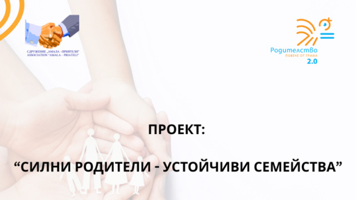 ВСЯКО ДЕТЕ ЗАСЛУЖАВА ДА РАСТЕ У ДОМА.