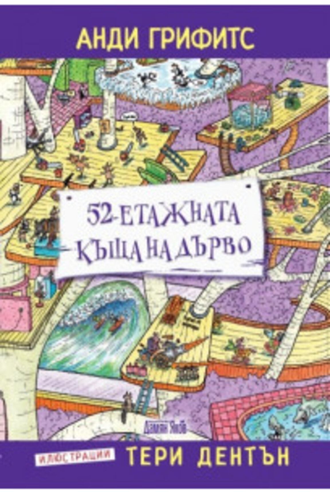 52-етажната къща на дърво