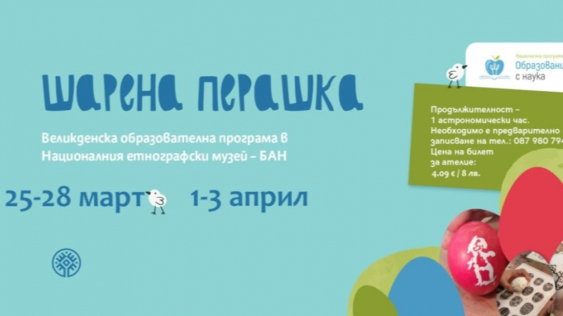 Великденска образователна програма „Шарена перашка“ (2026 г.)