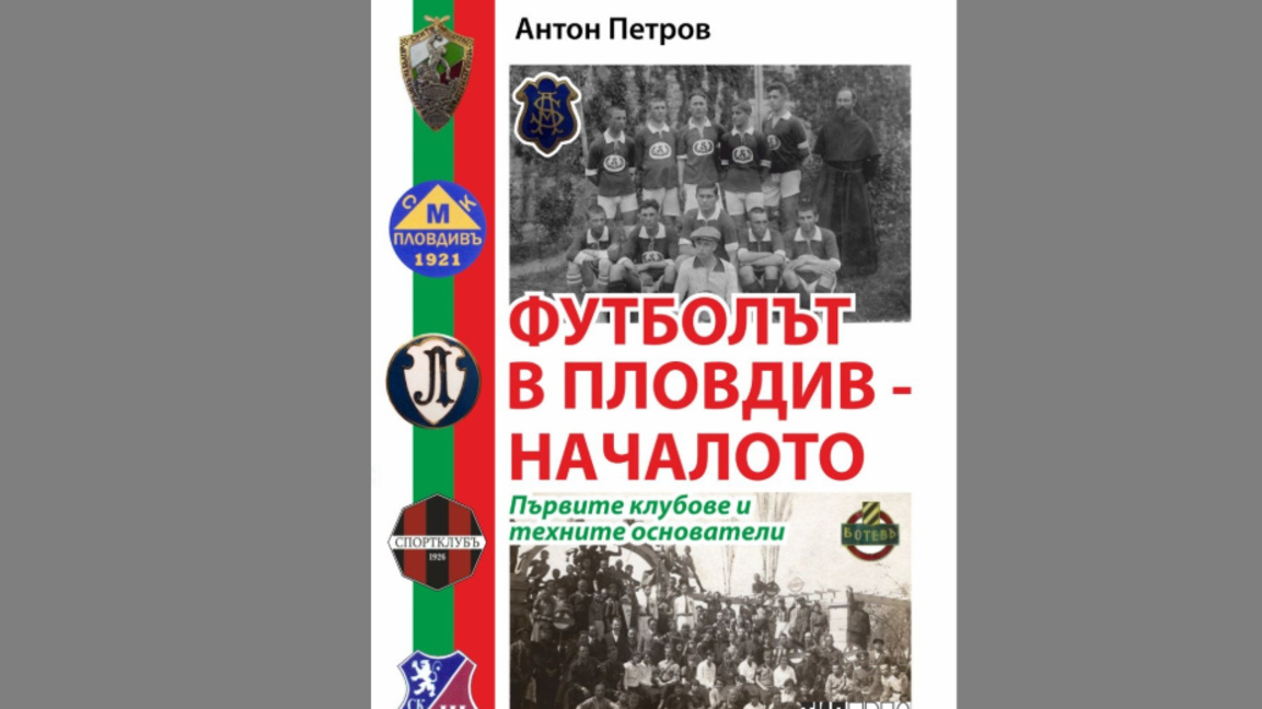 Антон Петров представя книгата "Футболът...