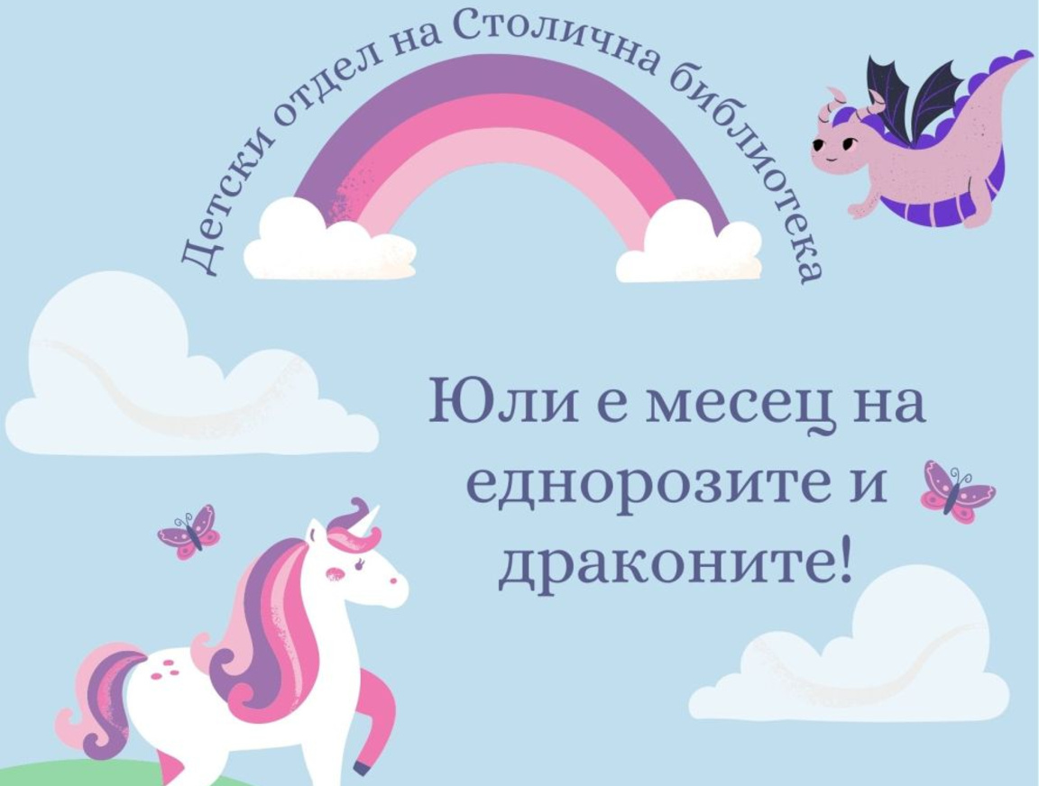 Еднорози и дракони в Столичната библиотека