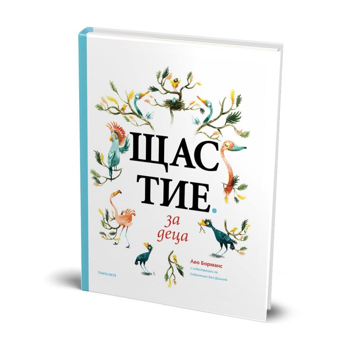 "Щастие за деца"