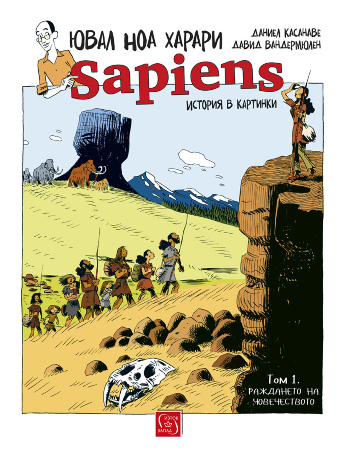 "Sapiens. История в картинки"