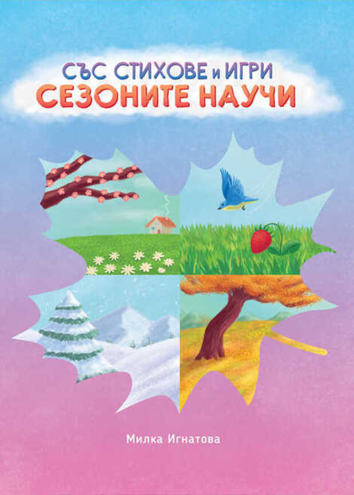 "Със стихове и игри сезоните научи"