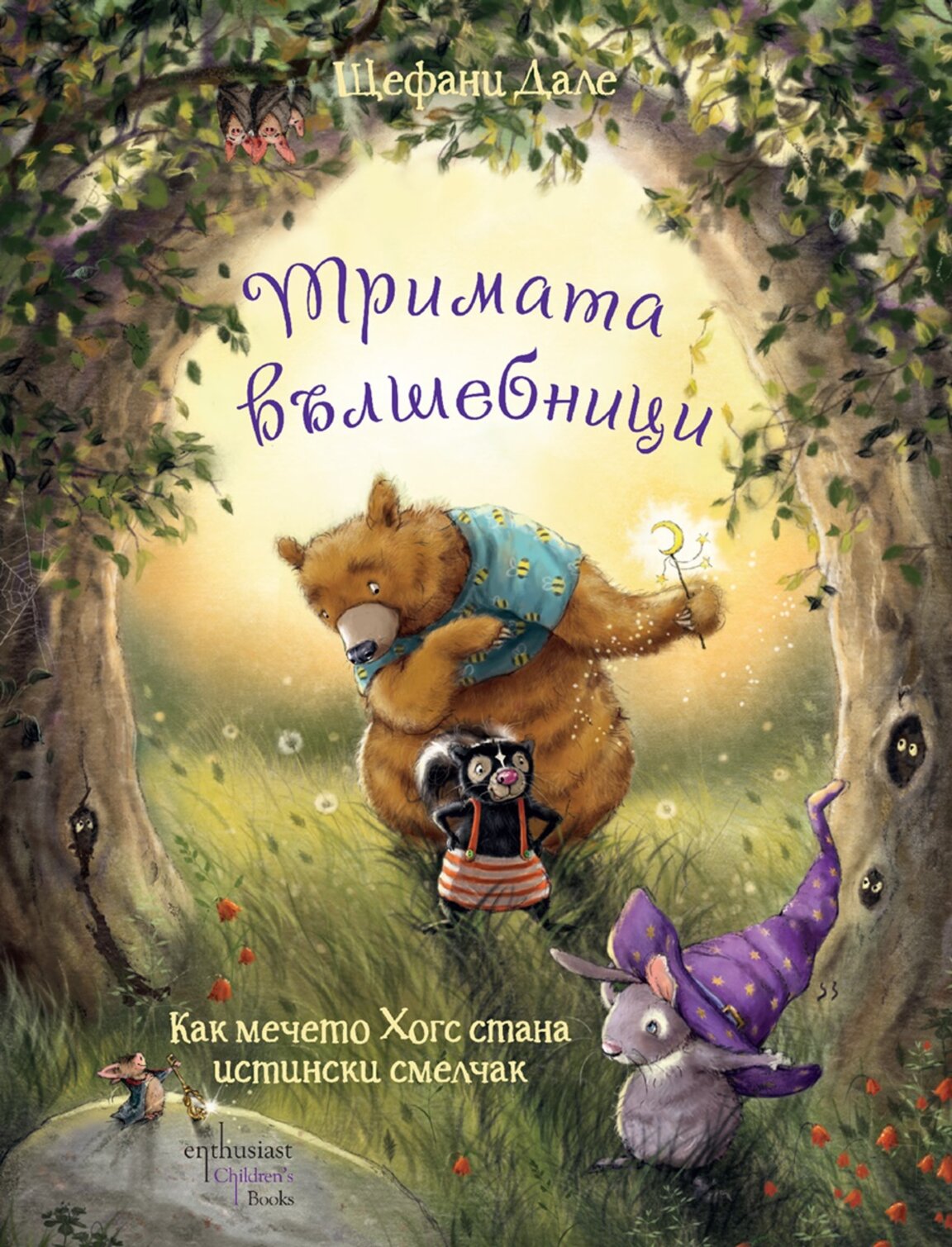 "Тримата вълшебници"