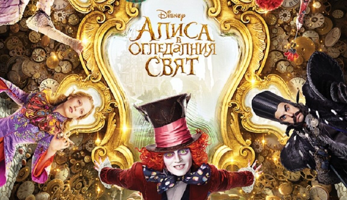 Алиса в Огледалния свят