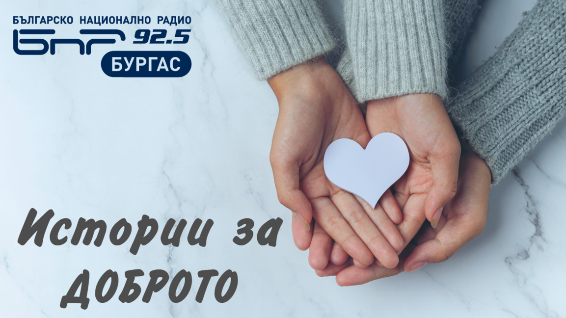 Очаквайте в „Истории за Доброто“ от 17 до 18 часа! 