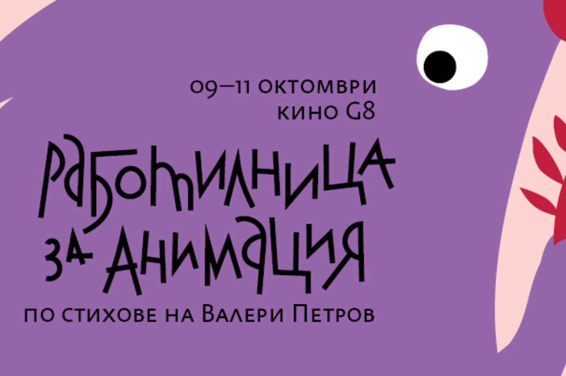Анимация по стихове на Валери Петров