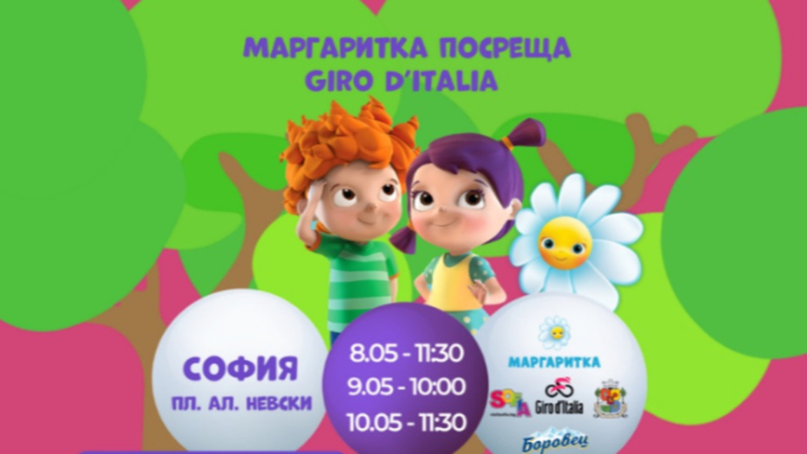 „Маргаритка“ посреща Giro D’Italia
