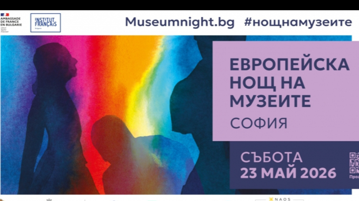 Европейска нощ на музеите