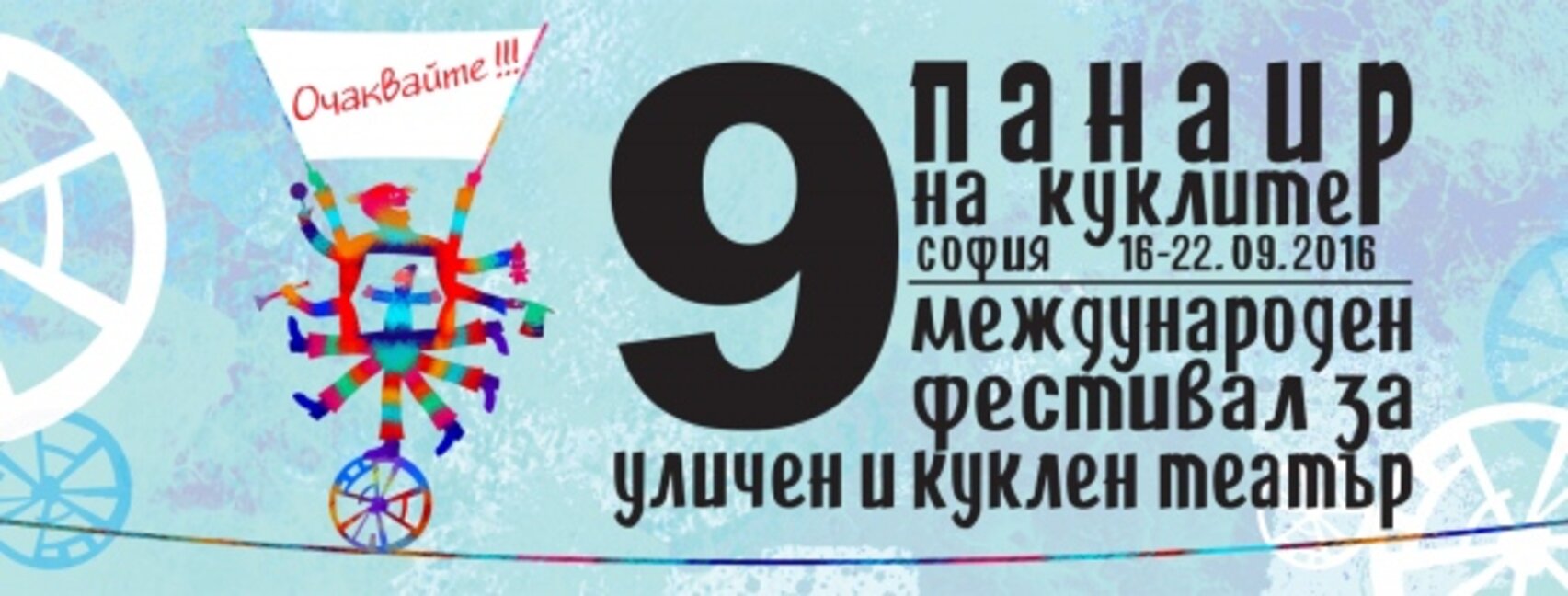 Започна Международният фестивал за уличен театър „Панаир на куклите“