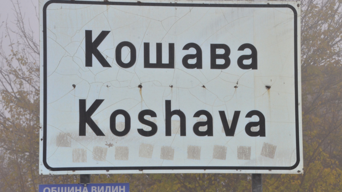 Бъдещето на село Кошава - традиции и тур...