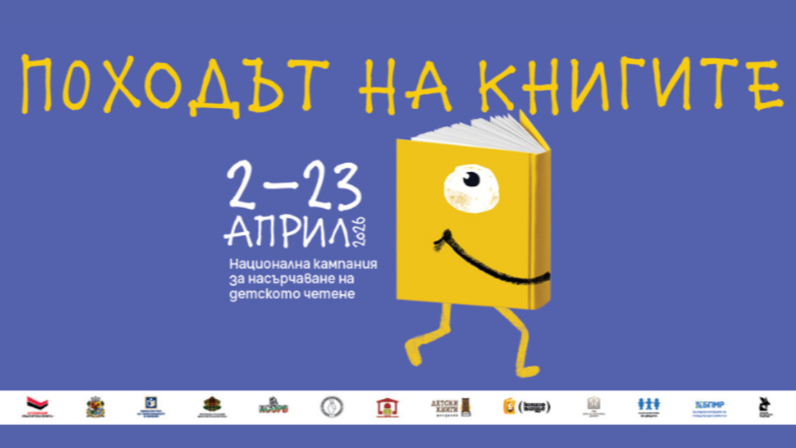 Походът на книгите