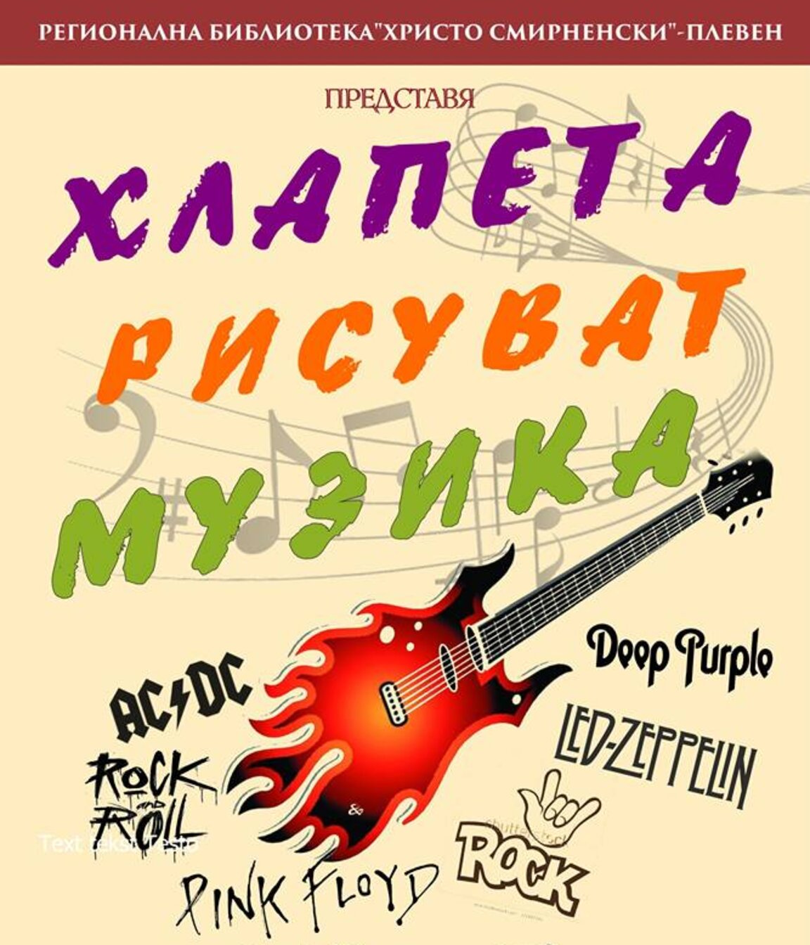 „Хлапета рисуват музика“