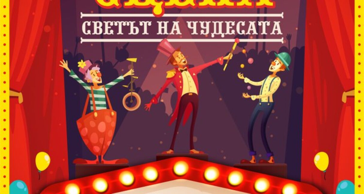 Хайде на цирк!