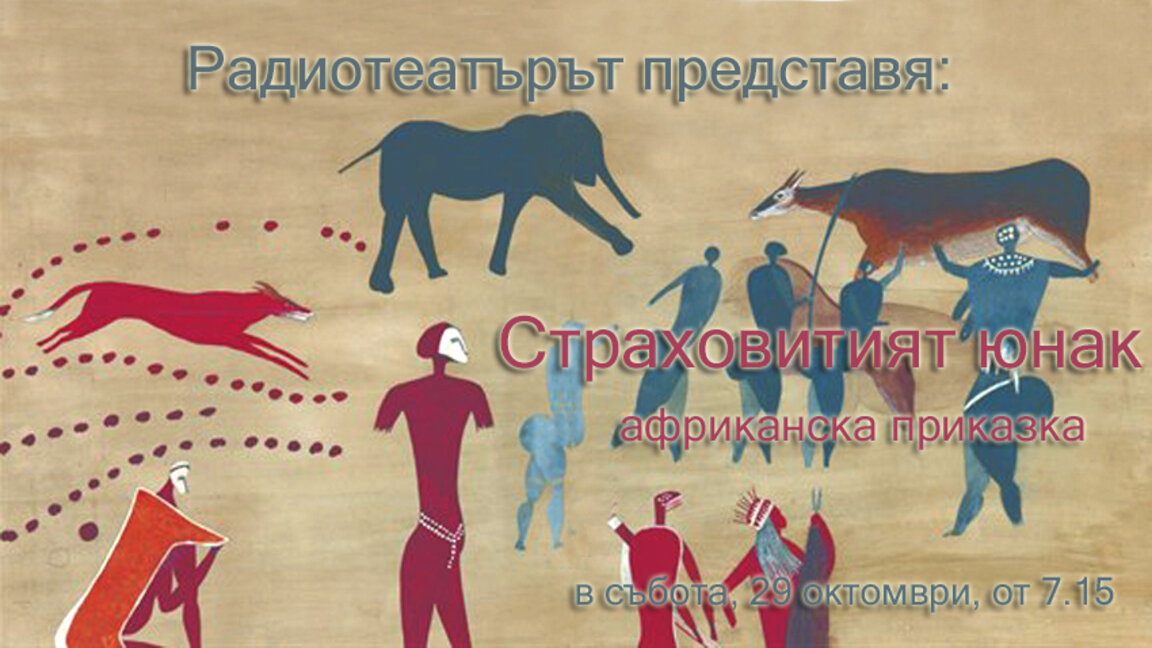 „Страховитият юнак“