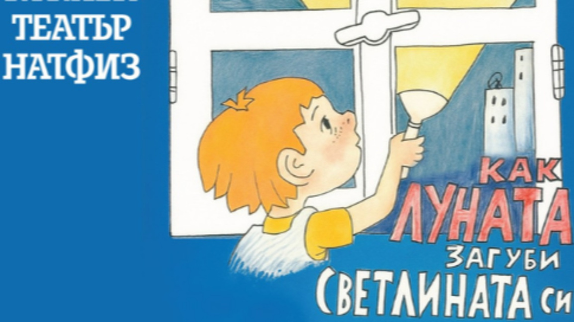 Как луната загуби светлината си