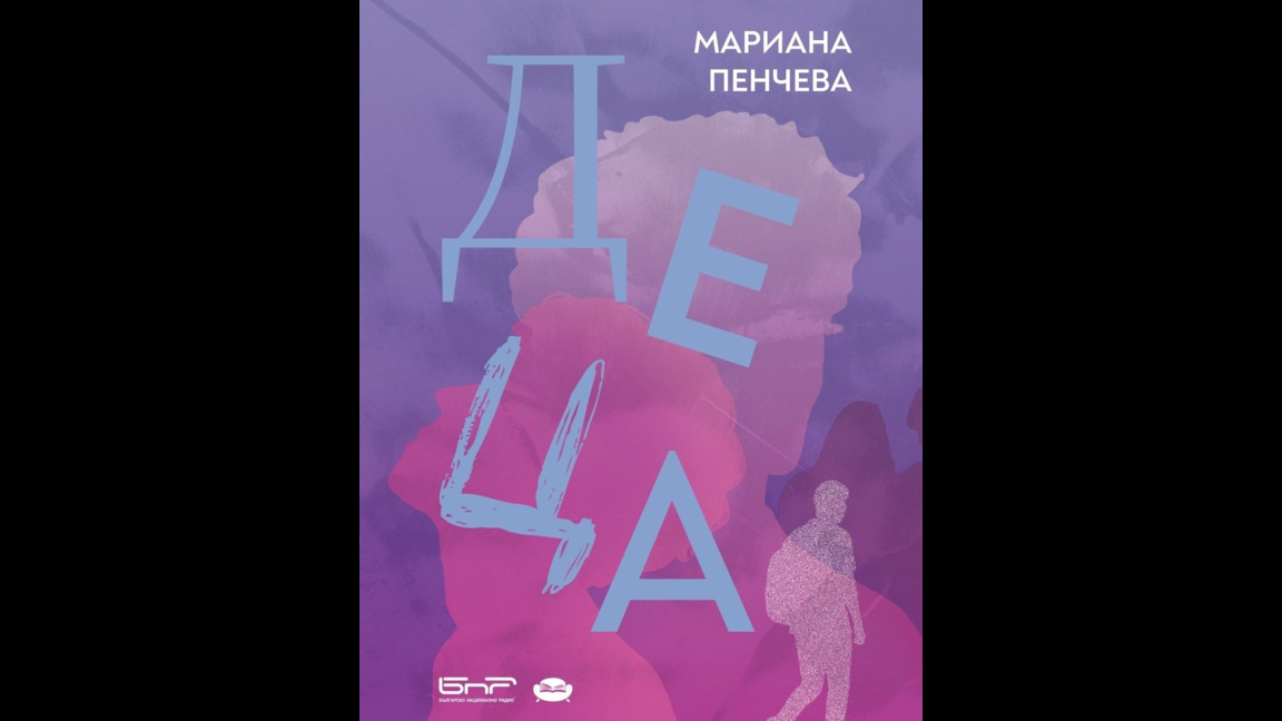 "ДЕЦА" от Мариана Пенчева