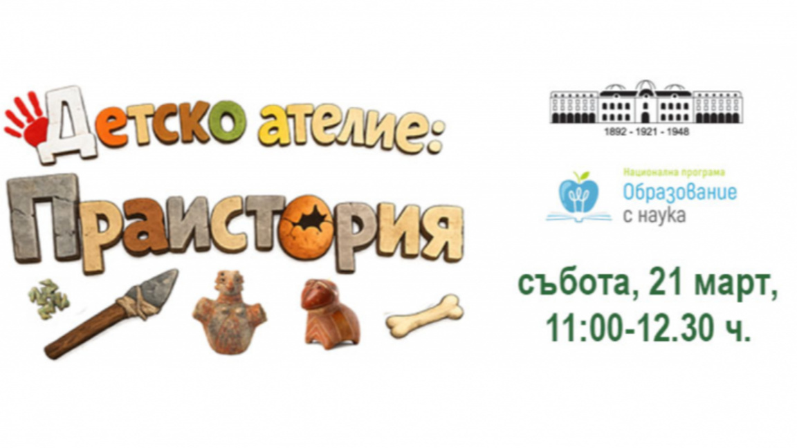 Праистория и творческа работилница