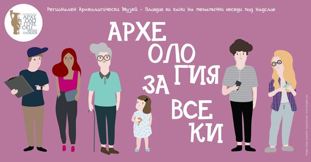 Археология за всеки