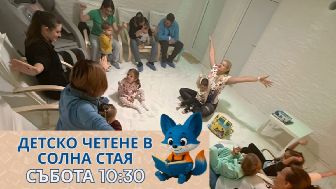 Детско четене в солна стая