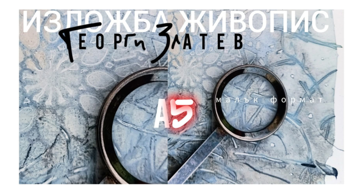 Откриват „Коледно увеличение“ - изложба на художника Георги Златев