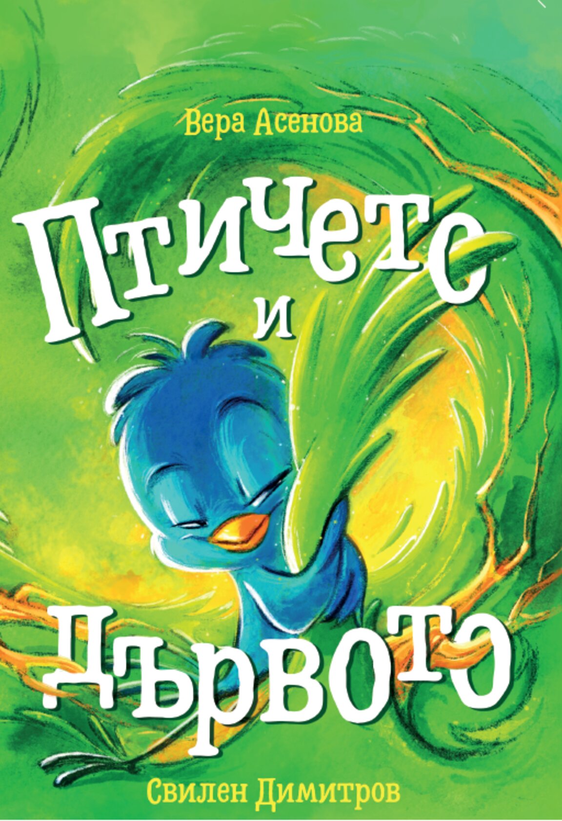 „Птичето и дървото“