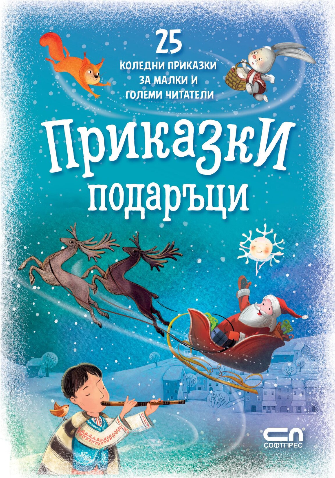 "Приказки подаръци"