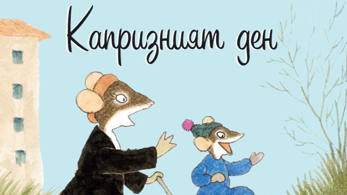 Новата книга "Капризният ден"