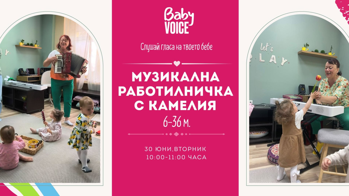 МУЗИКАЛНА РАБОТИЛНИЧКА С КАМЕЛИЯ