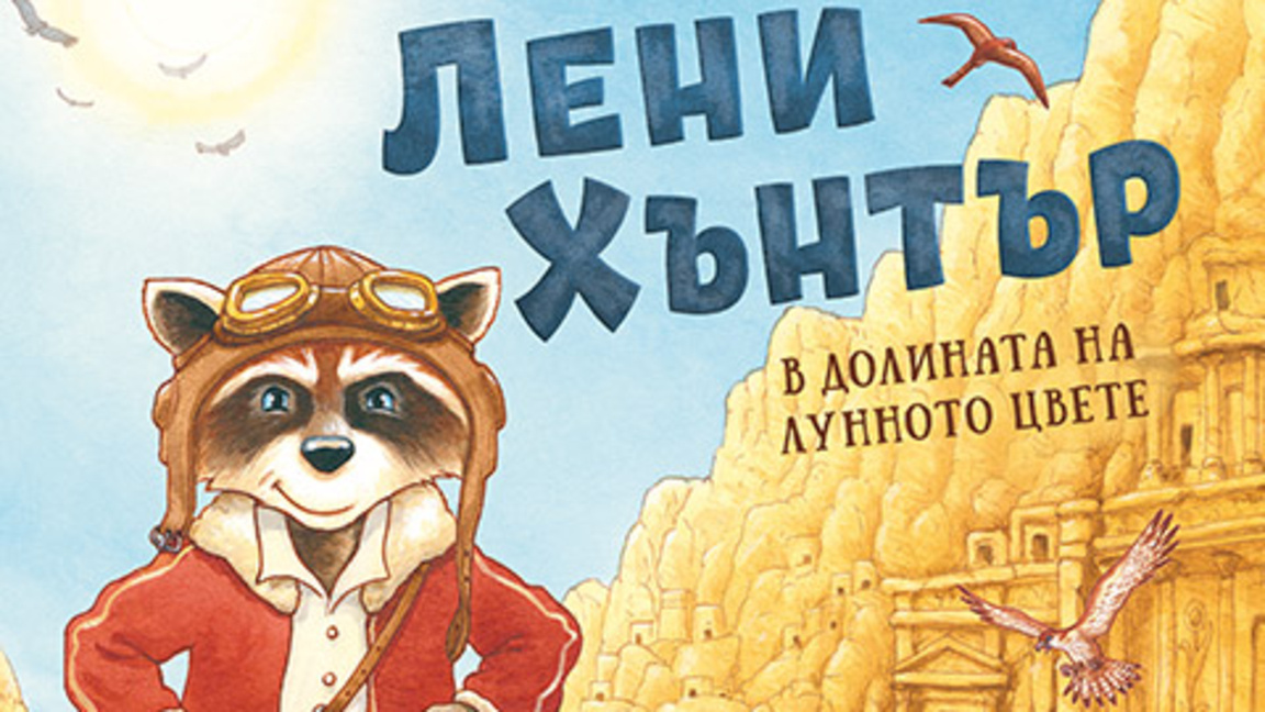 Ново приключение с Лени Хънтър