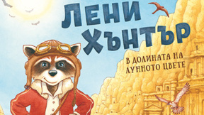 Ново приключение с Лени Хънтър