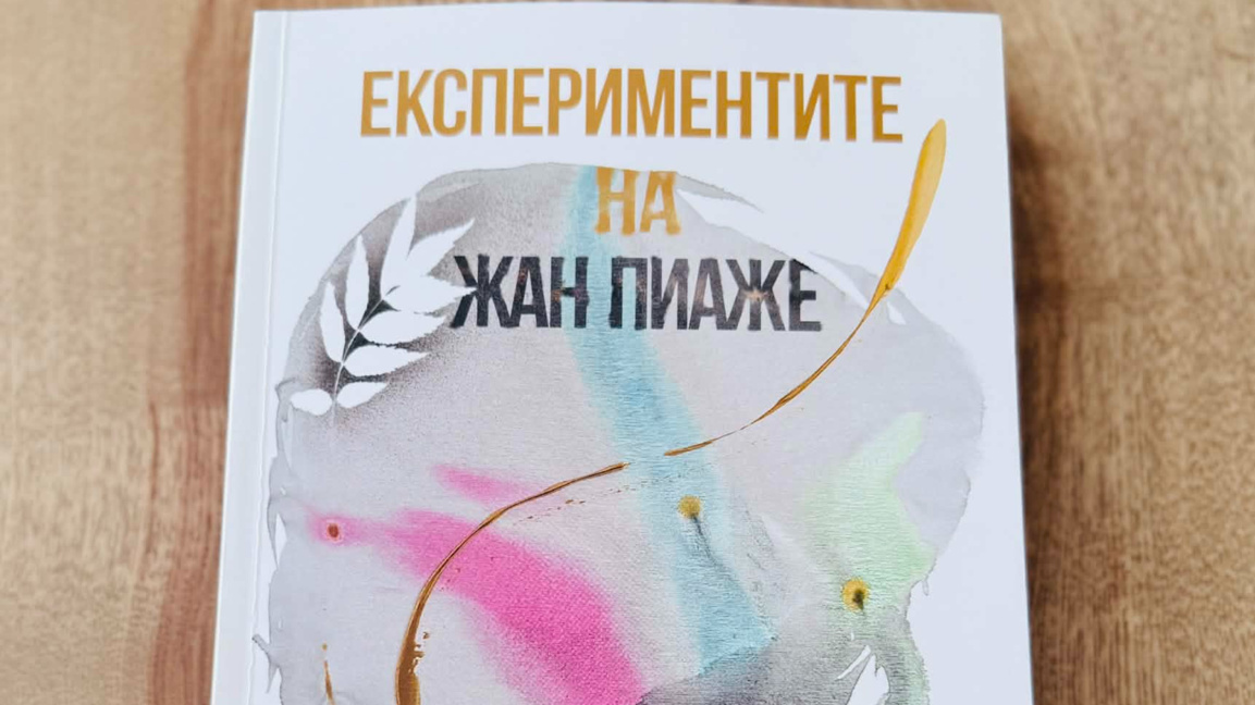 Проф. дпн Милен Замфиров представя цялостен превод на експериментите на Пиаже