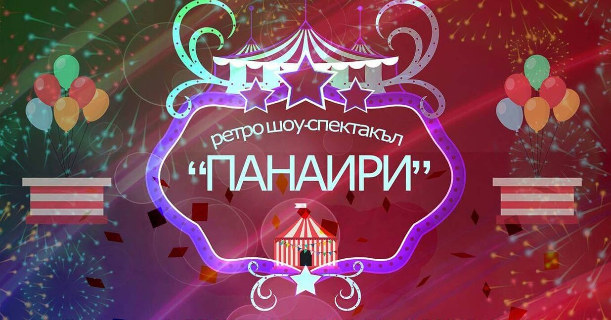 Ретро шоу-спектакъл "Панаири"