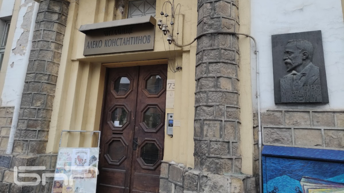 Читалище "Алеко Константинов - 1897" се ...