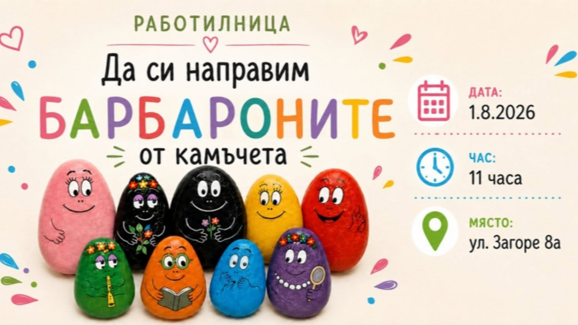 Да си направим барбарони от камъчета