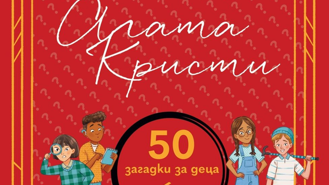 Детски детективски клуб „Агата Кристи“