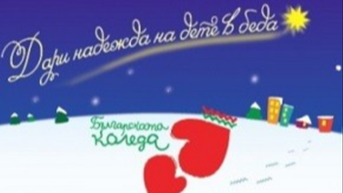 Тази вечер е благотворителният спектакъл "Българската Коледа"