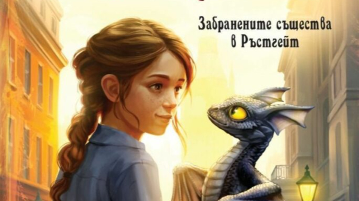 Забранените същества в Ръстгейт“ от Кира Гембри