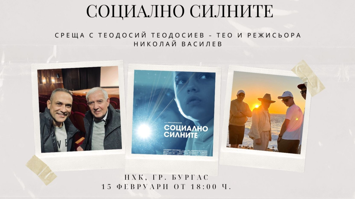 Учителят Тео идва в Бургас за премиерата на филма "Социално силните"