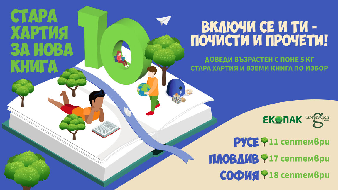 "Стара хартия за нова книга"