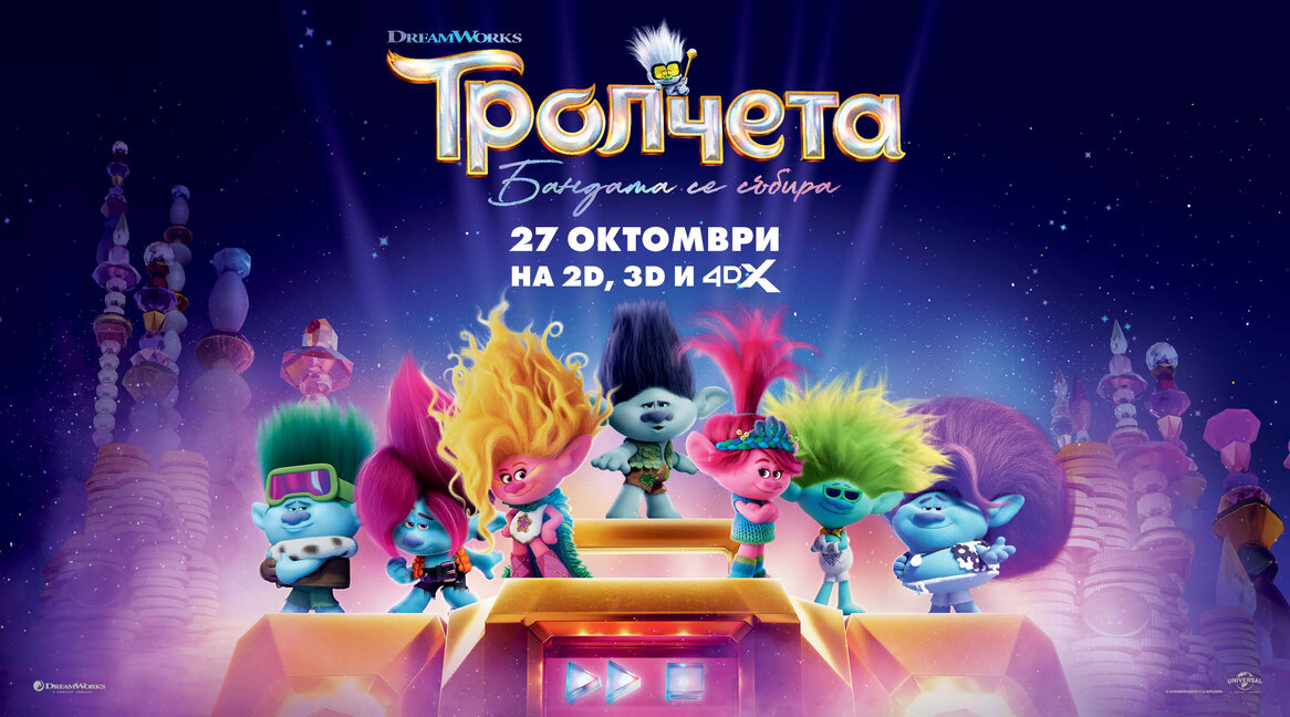 "Тролчета: Бандата се събира"