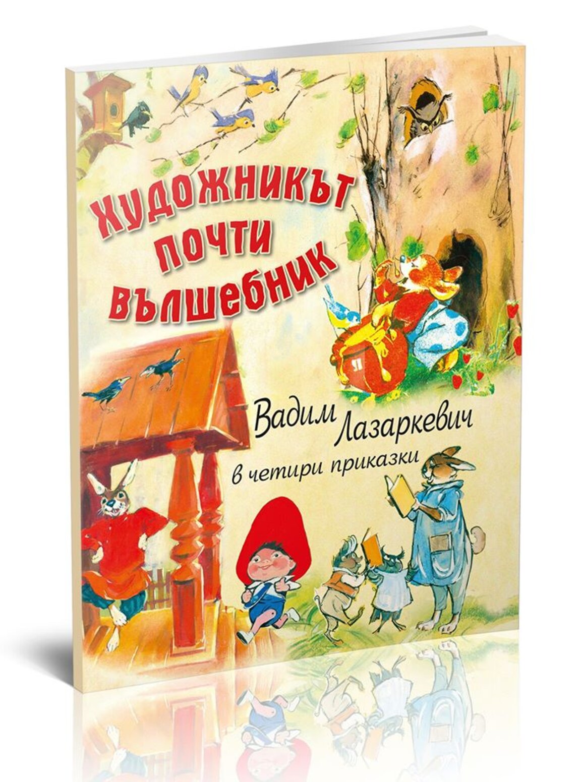 "Художникът, почти вълшебник"