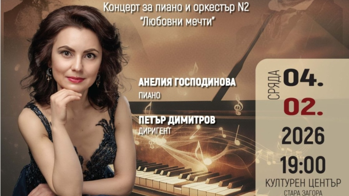 Симфоничен концерт с музика на Лист и Вагнер на 4 февруари в Стара Загора