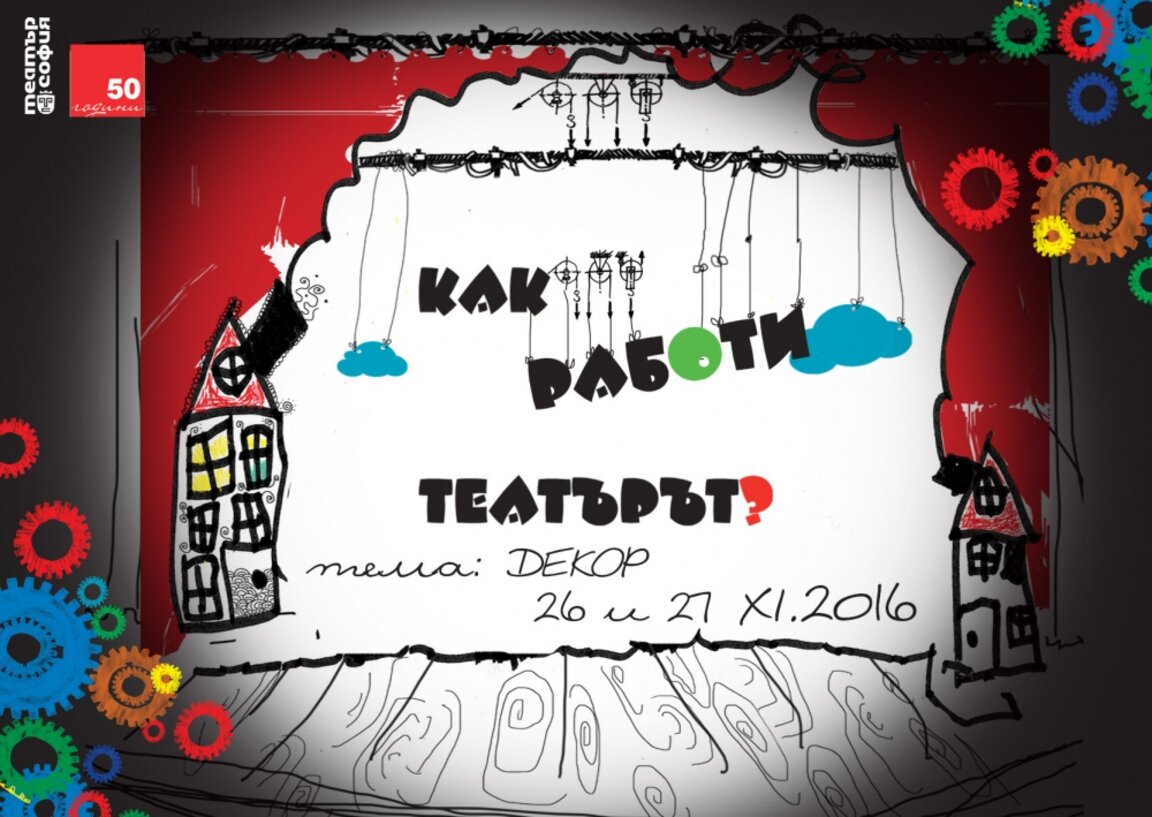 „КАК РАБОТИ ТЕАТЪРЪТ?“ - част II