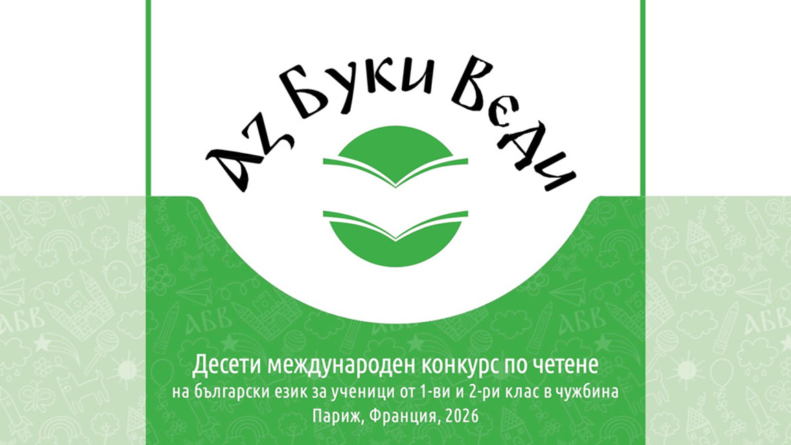 Канят българчета в чужбина за Международния конкурс по четене