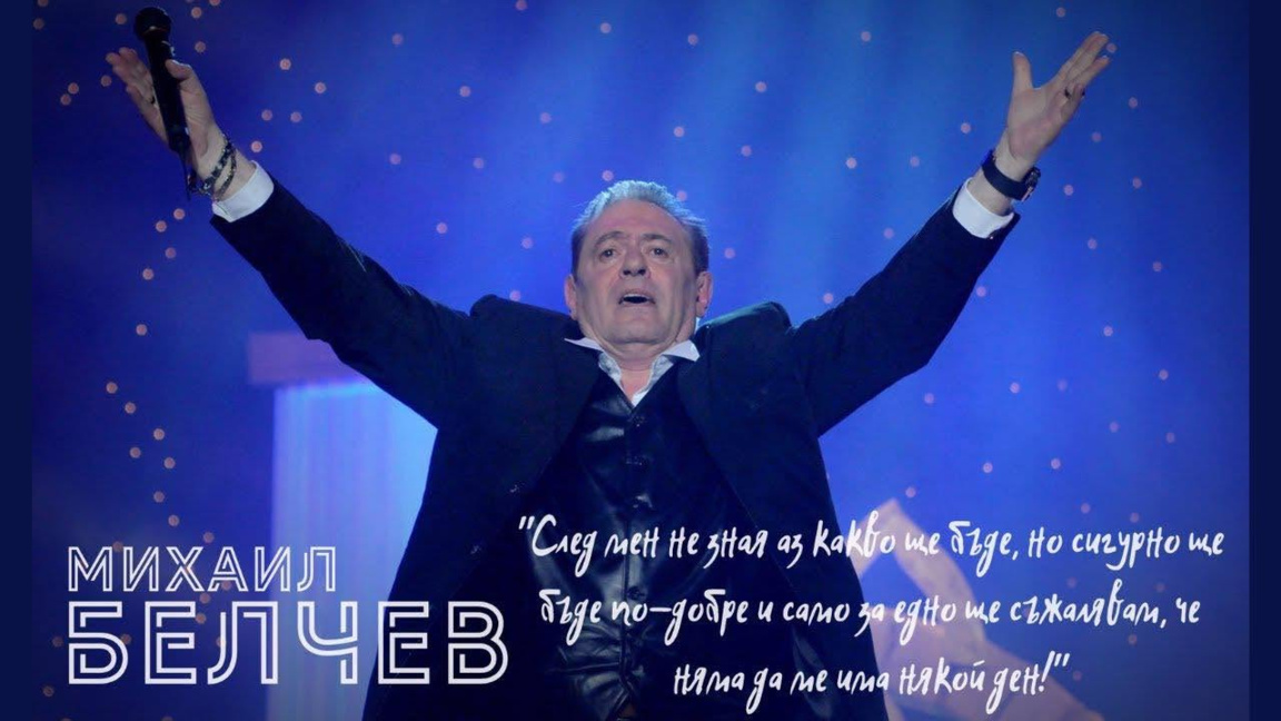 80-годишнината на Михаил Белчев ще бъде ...